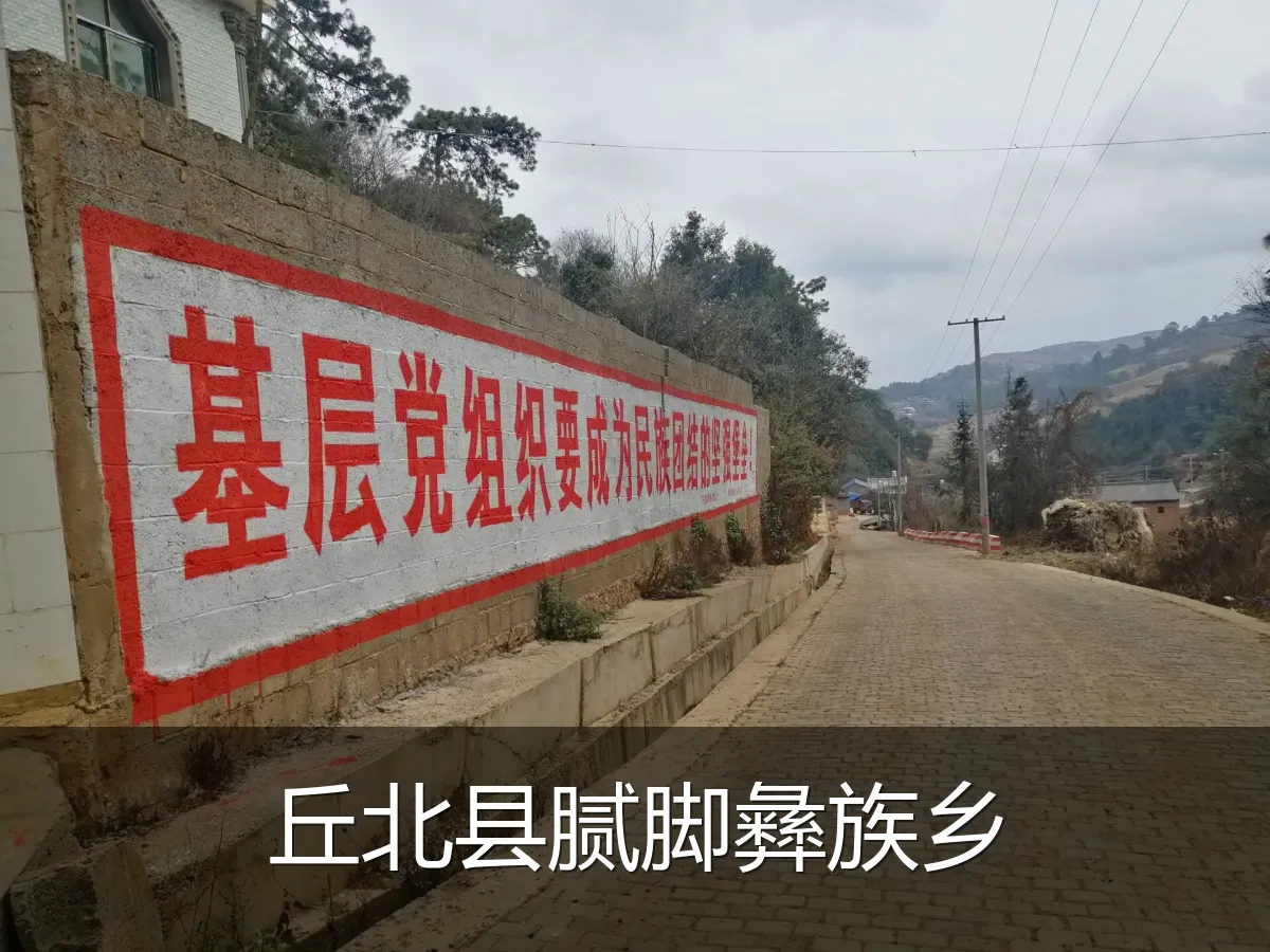 丘北县腻脚彝族乡
