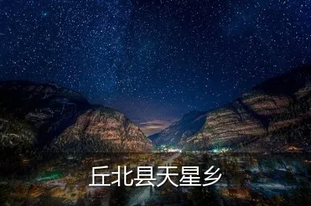 丘北县天星乡