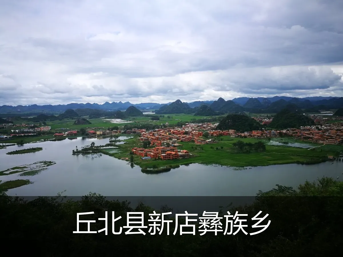 丘北县新店彝族乡